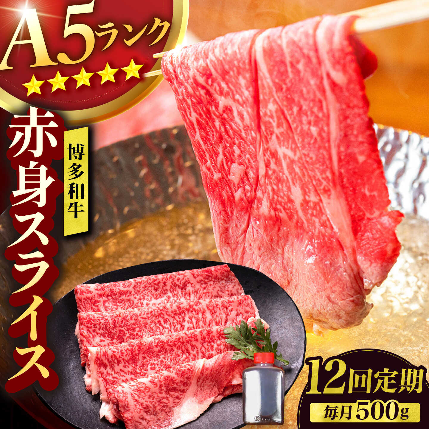 【12回定期便】博多和牛 A5ランク 赤身スライス 500g しゃぶしゃぶ セット（あご出汁濃縮タイプ付き) 広川町 / KRAZY×MEAT[AFCH048]