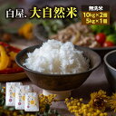 【ふるさと納税】【2024年9月下旬発送開始】大自然米 無洗米 10kg×2袋 5kg×1袋 計25kg 夢つくし 白米 米 お米 精米 おこめ こめ コメ ご...