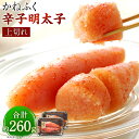 【ふるさと納税】 かねふく 辛子明太子 上切れ 260g 130g×2箱 送料無料 明太子 福岡 ギフト 贈り物 ご飯のお供 おつまみ
