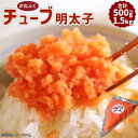 【ふるさと納税】 かねふくチューブ明太子 〈選べる容量〉 500g 又は 1.5kg 送料無料 明太子 福岡 ギフト 贈り物 ご飯のお供 おつまみ