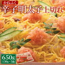 【ふるさと納税】かねふく 辛子明太子 上切れ 計650g (130g×5箱) 小分け 明太子 上切 切れ子 切子 めんたいこ 冷凍 福岡 博多 福岡県 香春町 ...