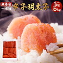【ふるさと納税】博多まるきた水産 無着色 辛子明太子 一本物 1kg 3kg 5kg 明太子 めんたいこ 一本 冷凍 福岡 博多 福岡県 香春町 送料無料