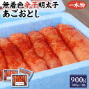 【ふるさと納税】博多まるきた水産 無着色 辛子明太子 あごおとし 一本物 900g(300g×3)明太子 めんたいこ 一本 博多あごおとし 冷凍 福岡 博多 福...