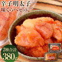 【ふるさと納税】辛子明太子 味くらべセット 計380g まるきた水産 かねふく 並切 上切 明太子 切れ子 切子 めんたいこ 食べ比べ 詰め合わせ セット 冷凍...