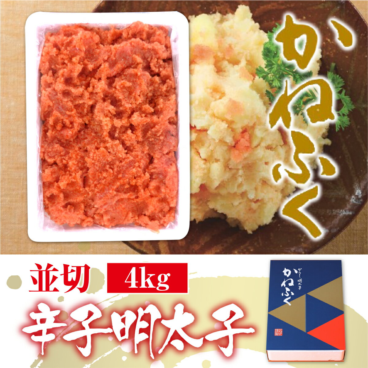 【ふるさと納税】 かねふく 無着色 辛子明太子 並切 4kg 送料無料 明太子 福岡 ご飯のお供 おつまみ