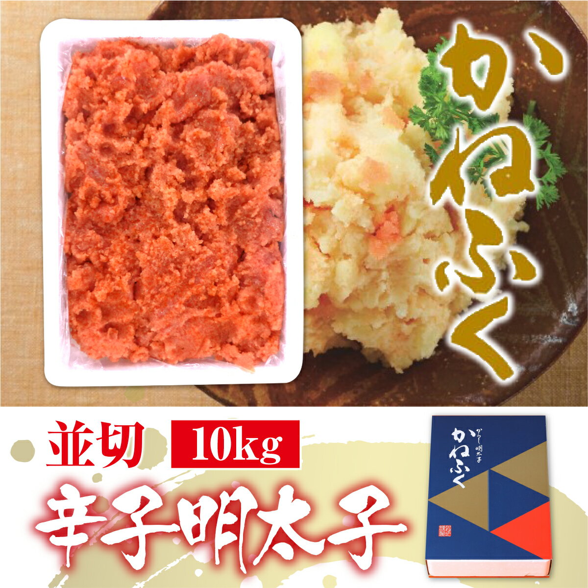 【ふるさと納税】 かねふく 無着色 辛子明太子 並切 10kg 送料無料 明太子 福岡 ご飯のお供 おつまみ