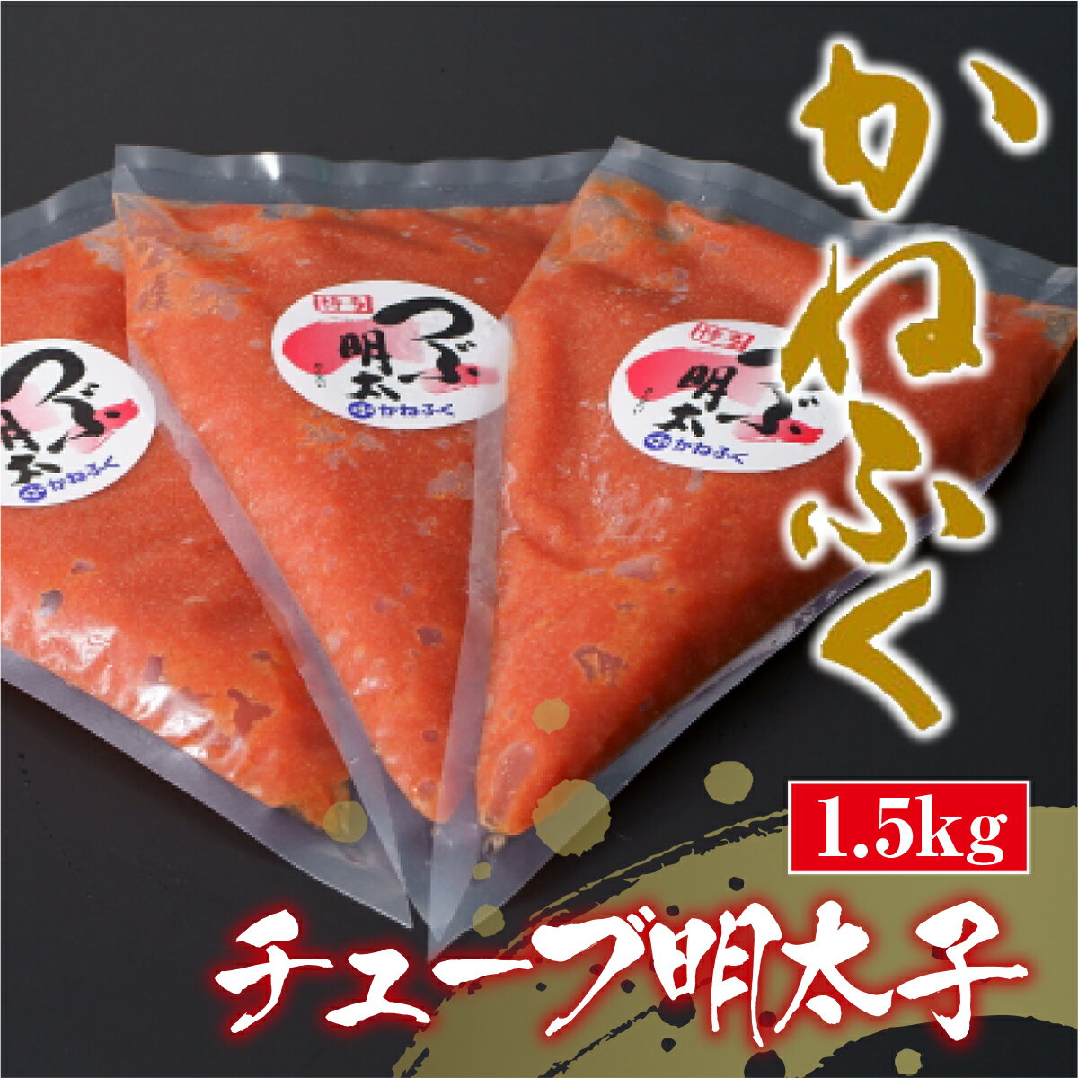 【ふるさと納税】 かねふく チューブ明太子 1.5kg 500g×3 送料無料 明太子 福岡 ギフト 贈り物 ご飯のお供 おつまみ GZ010