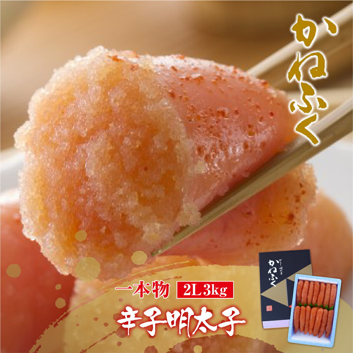 【ふるさと納税】 かねふく 無着色 辛子明太子2L 一本物 3kg 1kg×3箱 送料無料 明太子 めんたいこ 福岡 ギフト 贈り物 ご飯のお供 おつまみ GZ015