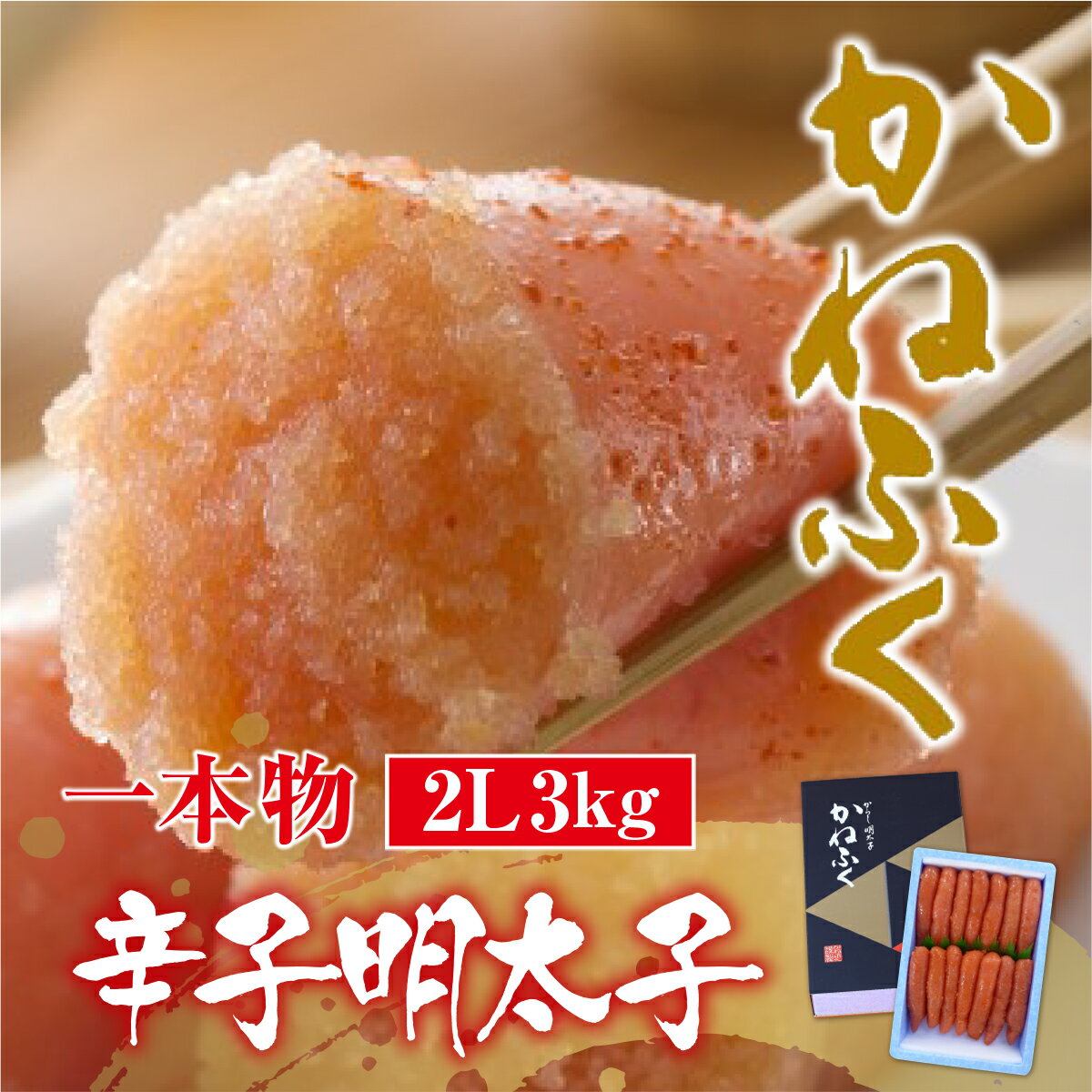 【ふるさと納税】 かねふく 無着色 辛子明太子2L 一本物 3kg 1kg×3箱 送料無料 明太子 めんたいこ 福岡 ギフト 贈り物 ご飯のお供 おつまみ GZ015