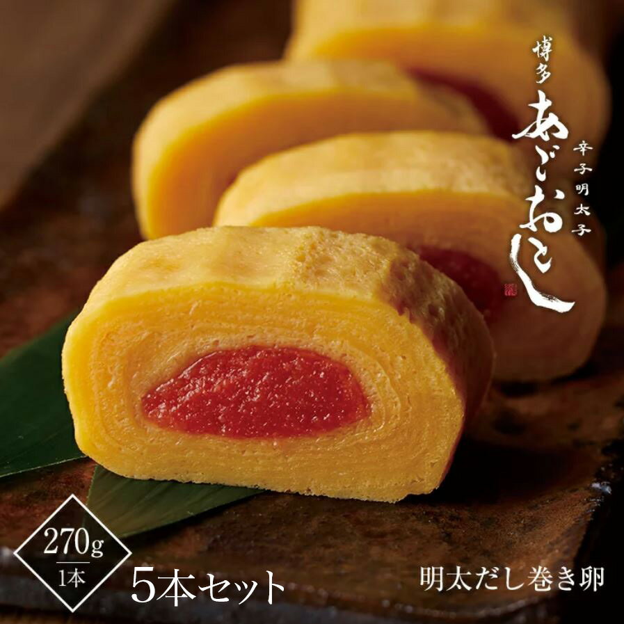 【ふるさと納税】 博多まるきた水産 博多あごおとし 明太だし巻き卵 5本セット 送料無料 明太子 福岡 ギフト 贈り物. ご飯のお供 惣菜 おつまみ GZ034