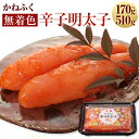 【ふるさと納税】かねふく 無着色 辛子明太子(一本物)約170g 約510g めんたいこ 明太子 一本物明太子 一本 ご飯のお供 おつまみ 酒の肴 魚介類 魚卵...