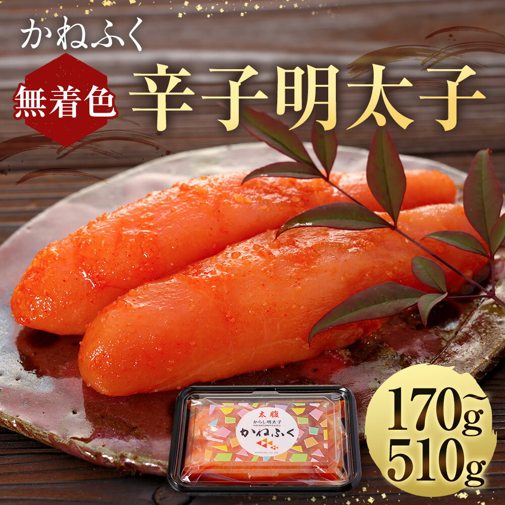 【ふるさと納税】かねふく 無着色 辛子明太子（一本物）約170g 約510g めんたいこ 明太子 一本物明太子 一本 ご飯のお供 おつまみ 酒の肴 魚介類 魚卵 食品 冷凍 お取り寄せ グルメ 博多 九州 福岡県 香春町 送料無料