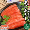 【ふるさと納税】博多まるきた水産 無着色 辛子明太子 あごおとし 約1.5kg(一本物 約300g×5)めんたいこ 明太子 一本物明太子 一本 博多あごおとし ...