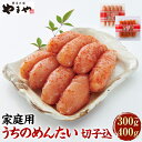 【ふるさと納税】ご家庭用 明太子 やまや うちのめんたい切子込 <選べる容量>300g 400g 辛子明太子 魚卵 切れ子 めんたいこ お徳用 冷蔵 九州 博多...