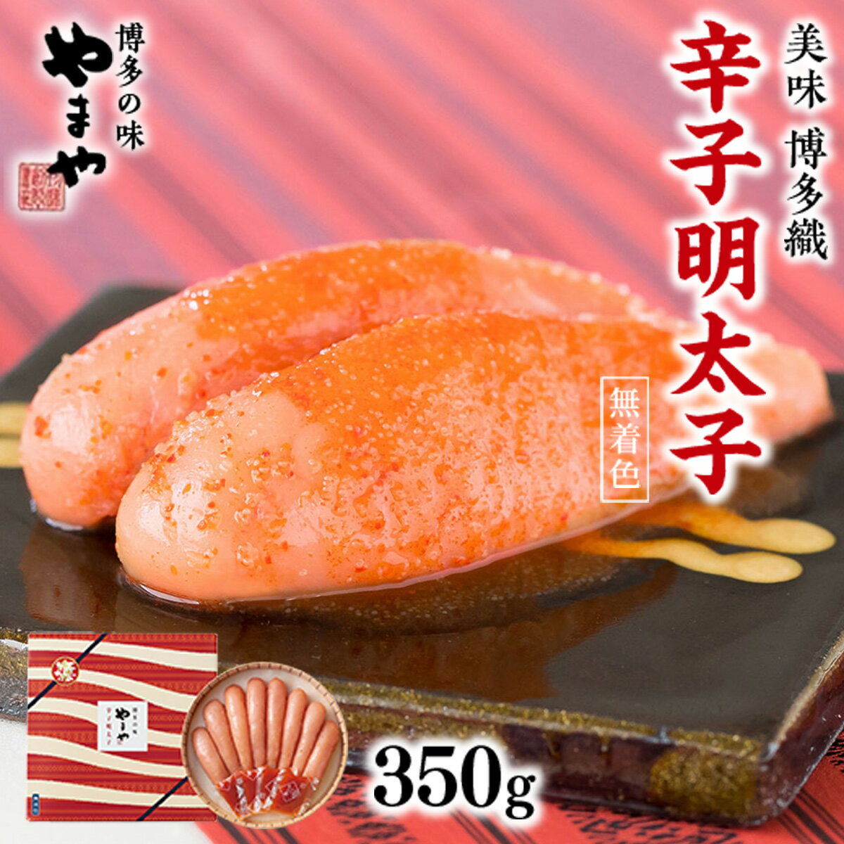 【ふるさと納税】 やまや 九州限定 美味博多織 辛子明太子 350g 送料無料 ご飯のお供 おつまみ