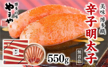 やまや【九州限定】美味博多織 辛子明太子 550g FZ017