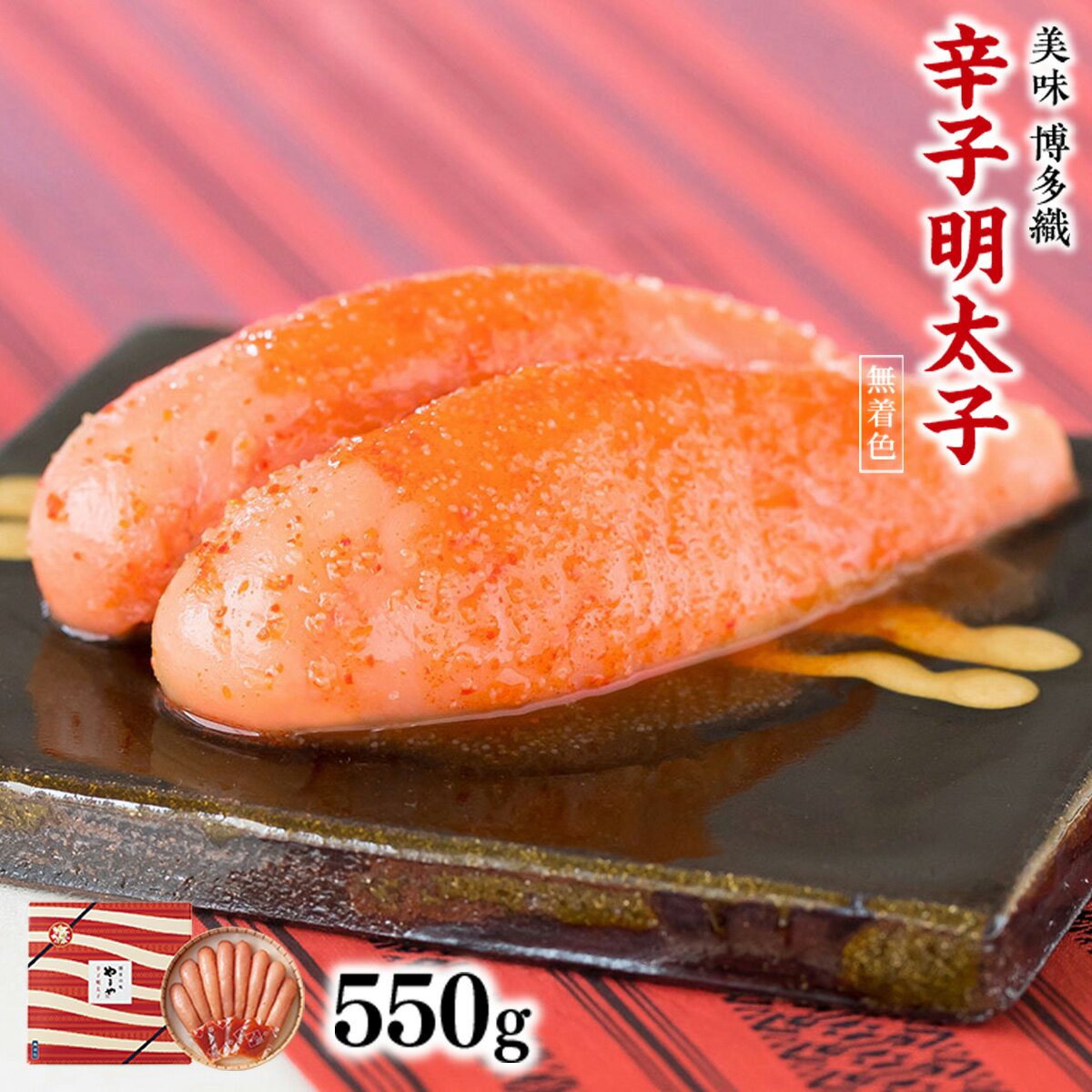 【ふるさと納税】 やまや 九州限定 美味博多織 辛子明太子 550g 送料無料 おつまみ ご飯のお供