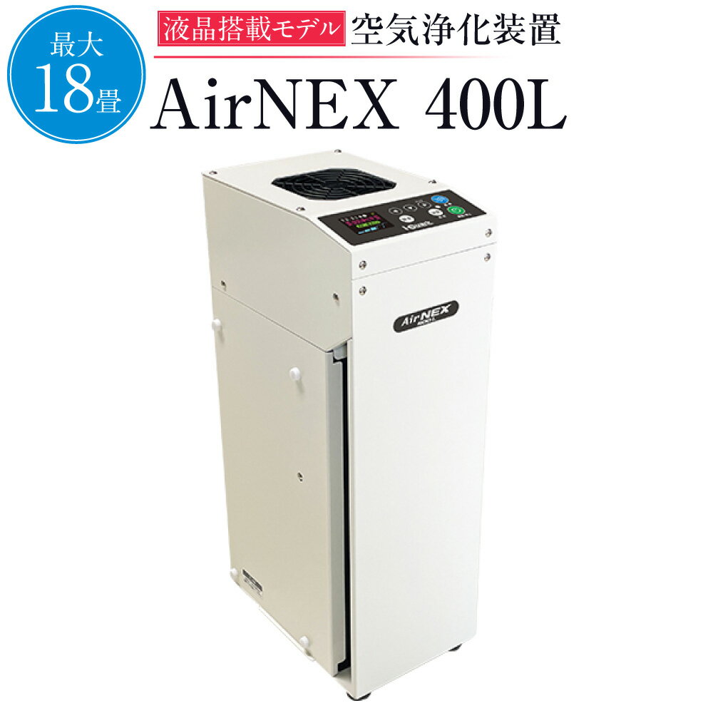 空気浄化装置 AirNEX400L 除菌 脱臭 ほこり ハウスダスト 花粉 PM2.5 菌 送料無料