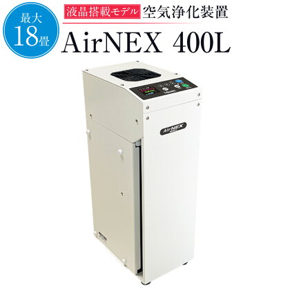 空気浄化装置 AirNEX400L 除菌 脱臭　ほこり ハウスダスト 花粉 PM2.5 菌 送料無料