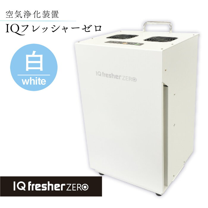 【ふるさと納税】 空気浄化装置「IQフレッシャーゼロ」ウイルス対策 送料無料 除菌 脱臭 黄砂 菌 カビ対策 集塵 たばこ 国産 白 MZ001