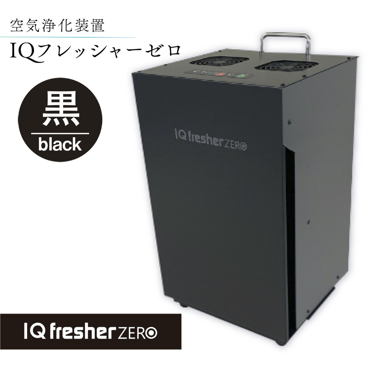 【ふるさと納税】 空気浄化装置「IQフレッシャーゼロ」ウイルス対策 送料無料 除菌 脱臭 黄砂 菌 カビ対策 集塵 たばこ 国産 黒