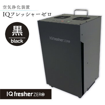 【ふるさと納税】 空気浄化装置「IQフレッシャーゼロ」ウイルス対策 送料無料 除菌 脱臭 黄砂 菌 カビ対策 集塵 たばこ 国産 黒 MZ002