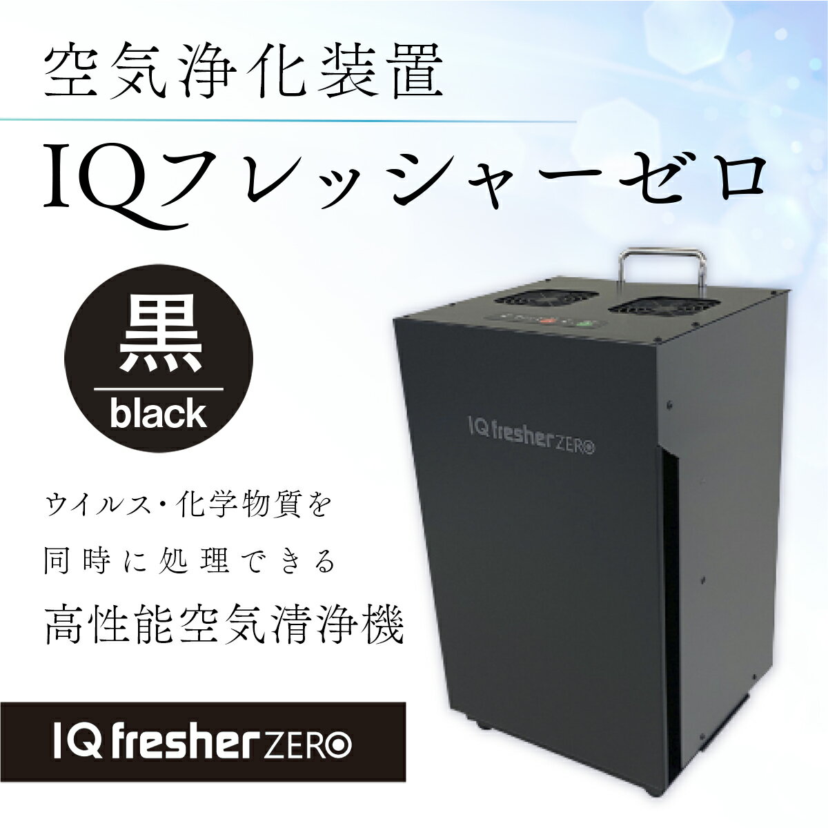 【ふるさと納税】 空気浄化装置「IQフレッシャーゼロ」ウイルス対策 送料無料 除菌 脱臭 黄砂 菌 カビ対策 集塵 たばこ 国産 黒 MZ002