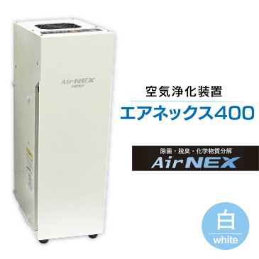 【ふるさと納税】 空気浄化装置「エアネックス400」ウイルス対策 送料無料 除菌 脱臭 黄砂 菌 カビ対策 集塵 たばこ 国産 白 MZ003