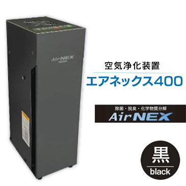 【ふるさと納税】 空気浄化装置「エアネックス400」ウイルス対策 送料無料 除菌 脱臭 黄砂 菌 カビ対策 集塵 たばこ 国産 黒 MZ004