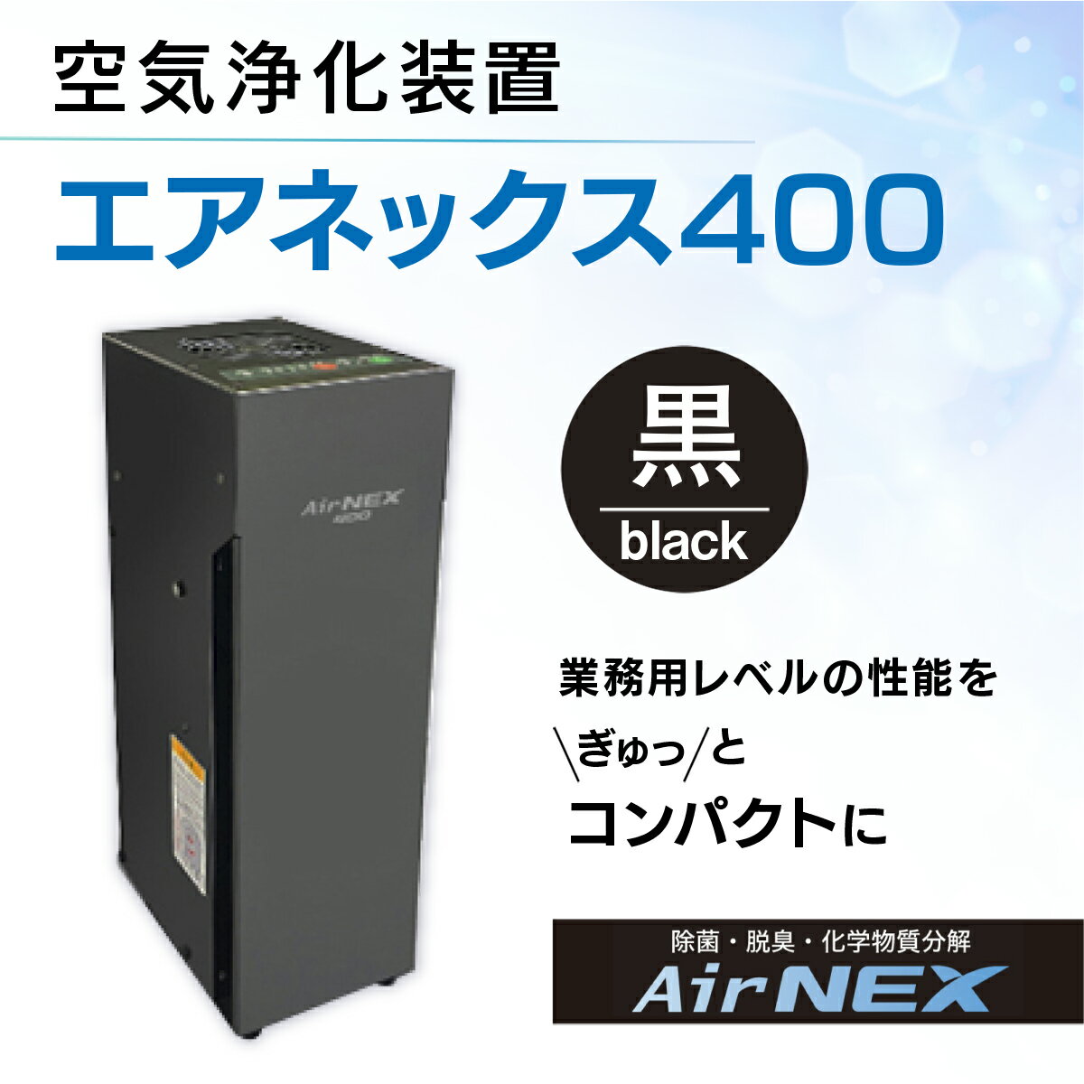 【ふるさと納税】 空気浄化装置「エアネックス400」ウイルス対策 送料無料 除菌 脱臭 黄砂 菌 カビ対策 集塵 たばこ 国産 黒 MZ004