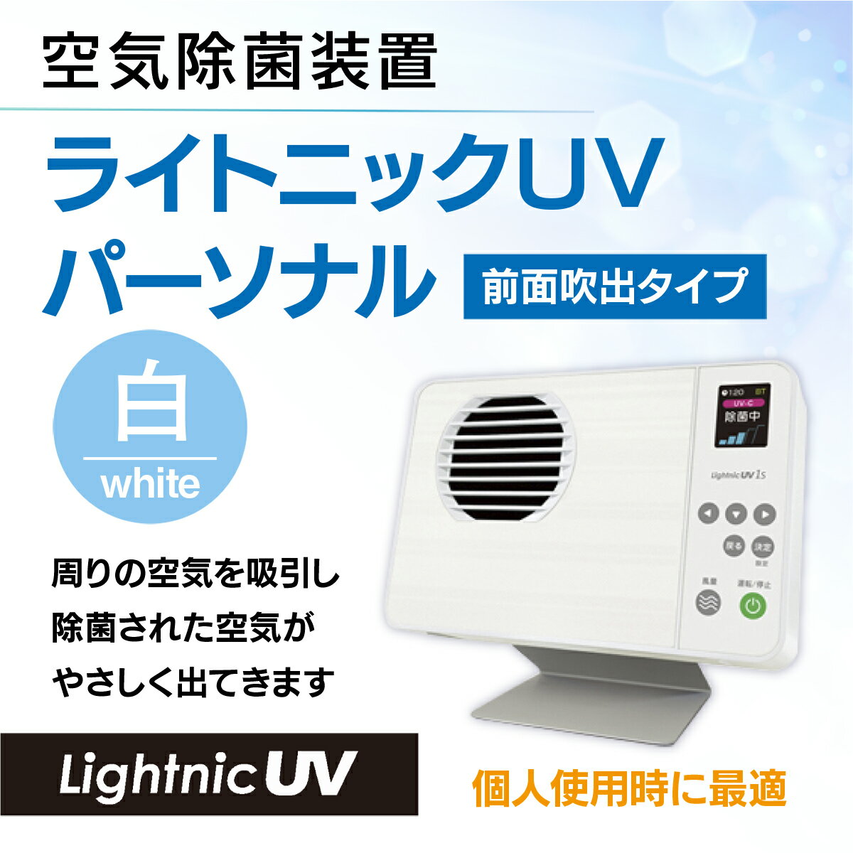 【ふるさと納税】 空気除菌装置「ライトニックUV・パーソナル」ウイルス対策 送料無料 除菌 脱臭 黄砂 菌 カビ対策 集塵 たばこ 国産 白 MZ007