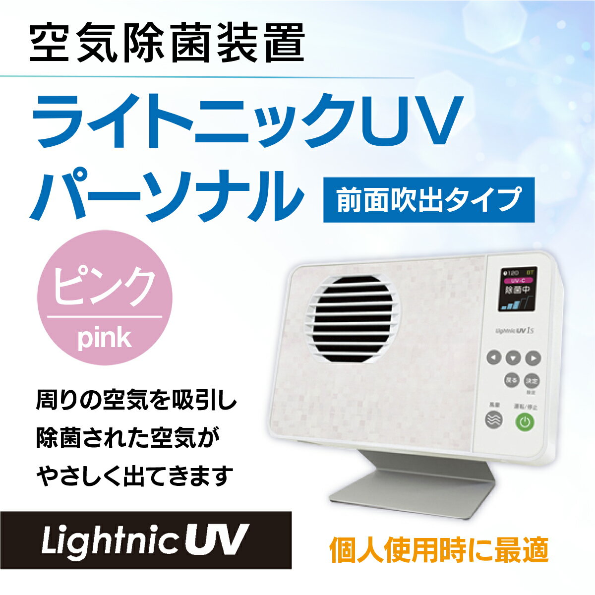 【ふるさと納税】 空気除菌装置「ライトニックUV・パーソナル」ウイルス対策 送料無料 除菌 脱臭 黄砂 菌 カビ対策 集塵 たばこ 国産　ピンク MZ008