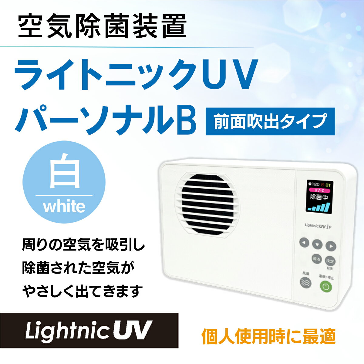 【ふるさと納税】 空気除菌装置「ライトニックUV・パーソナルB」ウイルス対策 送料無料 除菌 脱臭 黄砂 菌 カビ対策 集塵 たばこ 国産（白のみ） MZ009