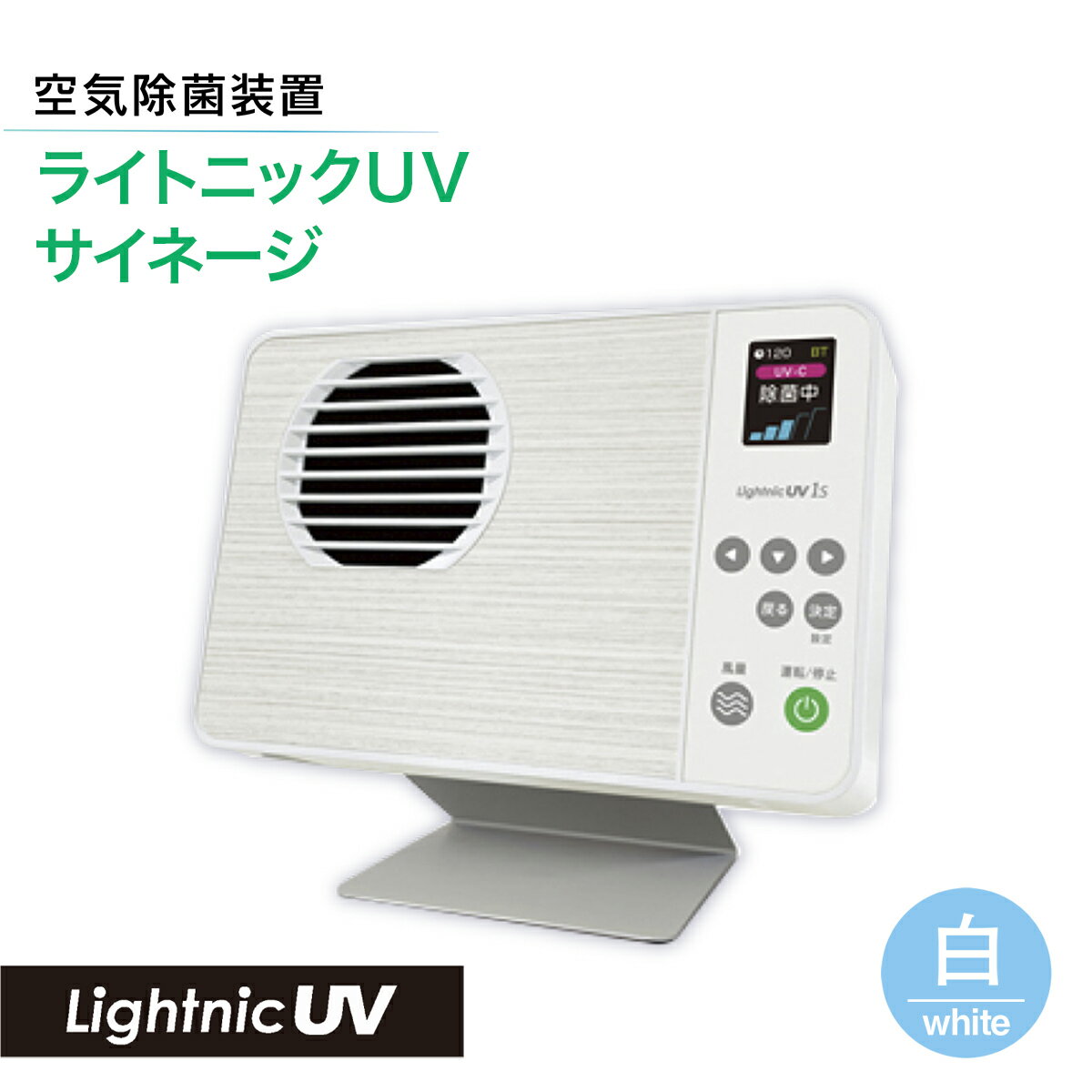【ふるさと納税】 空気除菌装置「ライトニックUV・サイネージ