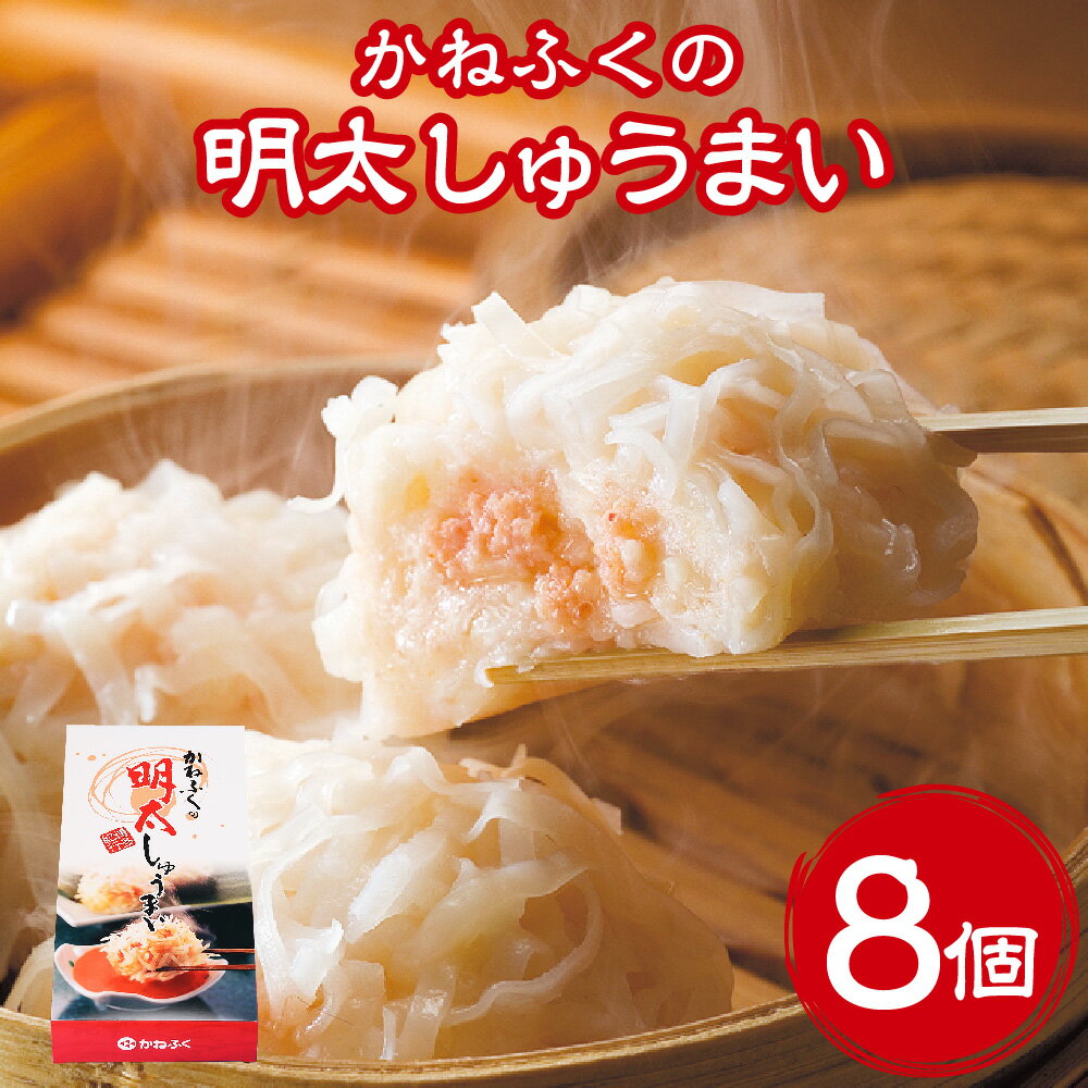 1位! 口コミ数「0件」評価「0」かねふく の 明太しゅうまい 8個入り ( 特製明太 たれ付き ) 明太子 めんたいこ 焼売 シュウマイ スケトウダラ 冷凍 送料無料