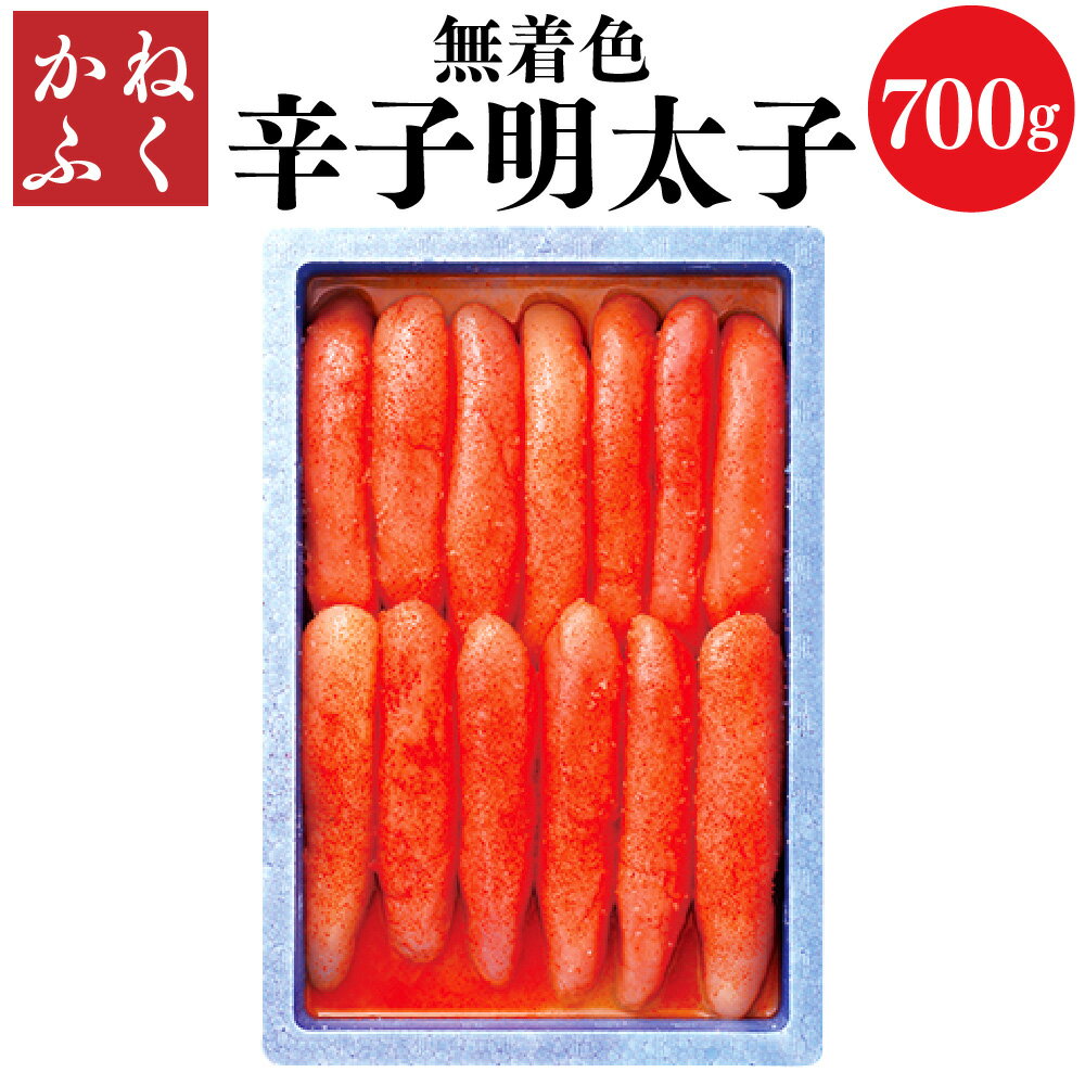 かねふく [ 無着色 ] 辛子明太子 ( 一本物 ) 約700g めんたいこ 冷凍 送料無料