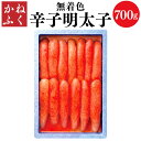 【ふるさと納税】 かねふく 【 無着色 】 辛子明太子 ( 一本物 ) 約700g めんたいこ 冷凍 送料無料