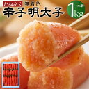 【ふるさと納税】かねふく 辛子明太子 Lサイズ 一本物 1kg×1箱 明太子 めんたいこ 魚卵 卵 魚介 海産物 海の幸 ご飯のお供 福岡県 福岡県産 福岡 ふ...