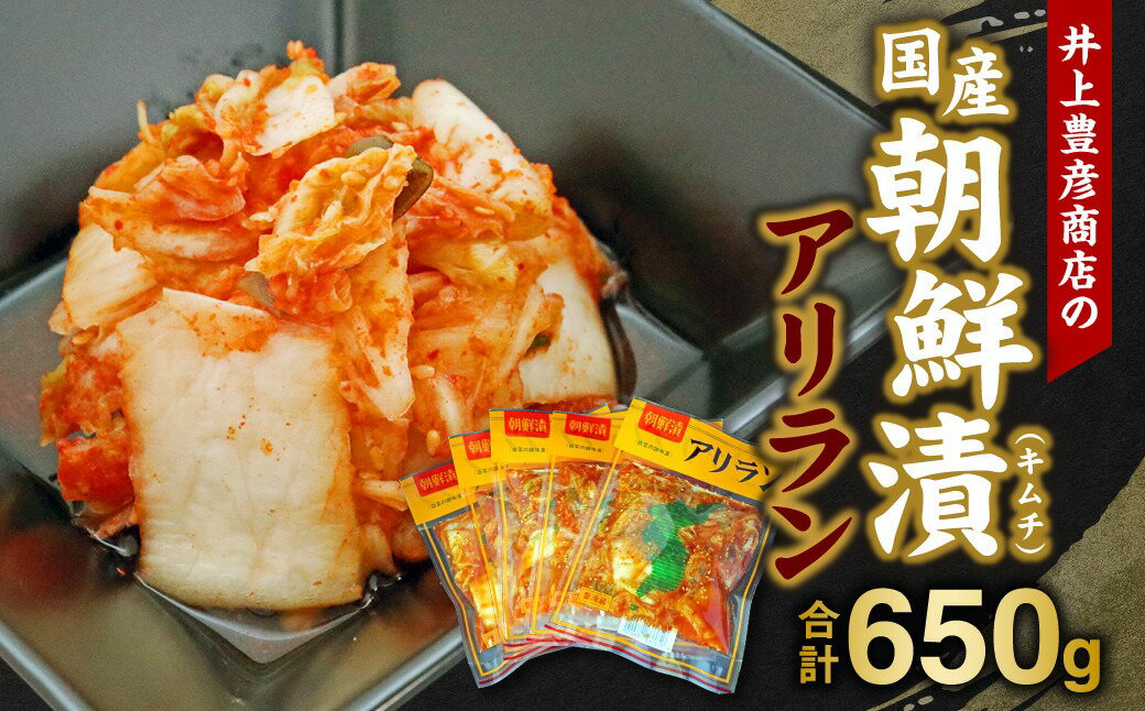 井上豊彦商店の国産朝鮮漬(キムチ)アリラン 130g×5 計650g 白菜キムチ 国産キムチ 白菜 漬物 韓国料理 道の駅 香春 国産 福岡県 香春町 送料無料