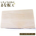 【ふるさと納税】いちょうの木のまな板(大) いちょう イチョウ まな板 カットボード 木 木製 キッチン用品 キッチン キッチングッズ 台所 調理器具 ウッドボ...