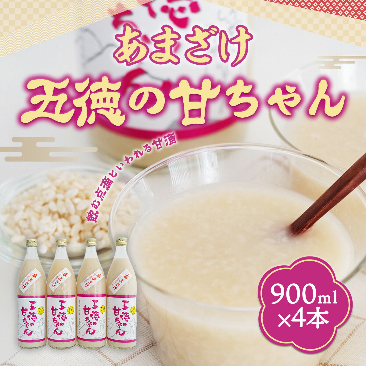 【ふるさと納税】【2023年9月下旬より発送開始】 あまざけ 五徳の甘ちゃん 900ml×4本 送料無料 甘酒 米 米麹 無添加 砂糖不使用 ノンアルコール 免疫力 アンチエイジング お中元 お歳暮 贈り物 ギフト