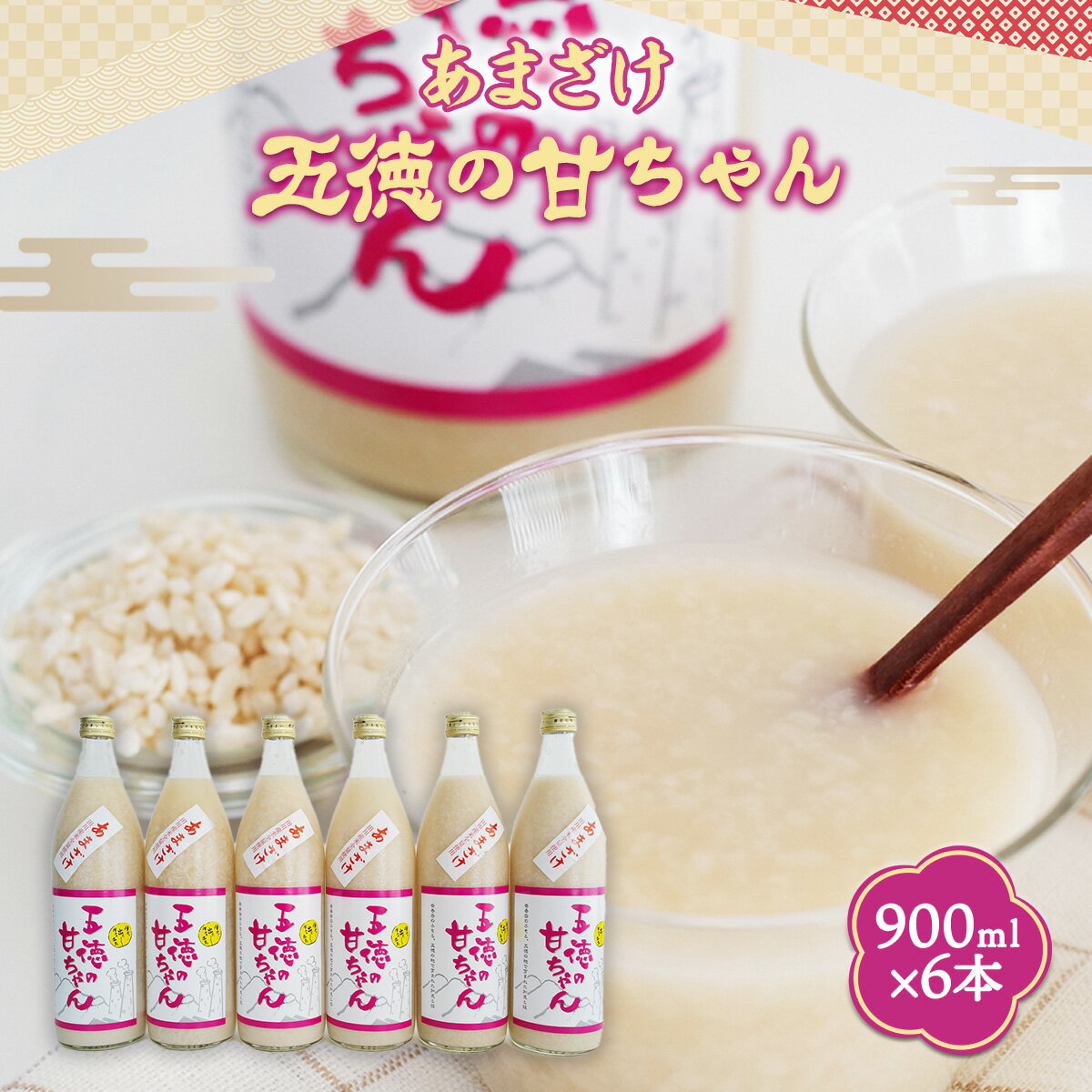 【ふるさと納税】【2023年9月下旬より発送開始】 あまざけ 五徳の甘ちゃん 900ml×6本 送料無料 甘酒 米 米麹 無添加 砂糖不使用 ノンアルコール 免疫力 アンチエイジング お中元 お歳暮 贈り物 ギフト