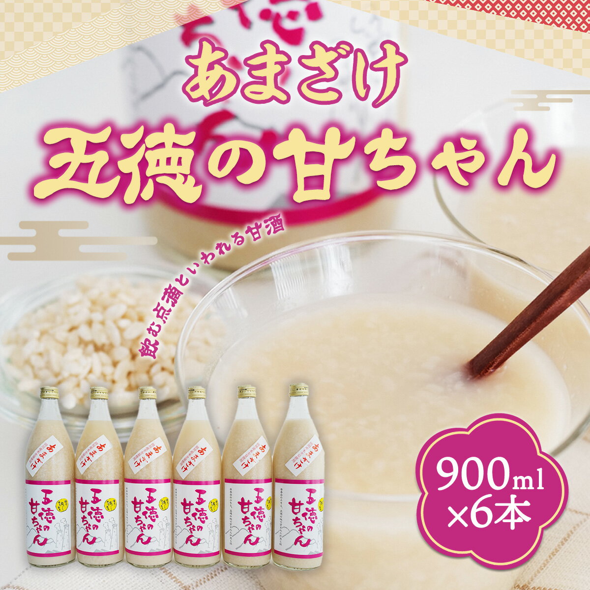 【ふるさと納税】【2023年9月下旬より発送開始】 あまざけ 五徳の甘ちゃん 900ml×6本 送料無料 甘酒 米 米麹 無添加 砂糖不使用 ノンアルコール 免疫力 アンチエイジング お中元 お歳暮 贈り物 ギフト