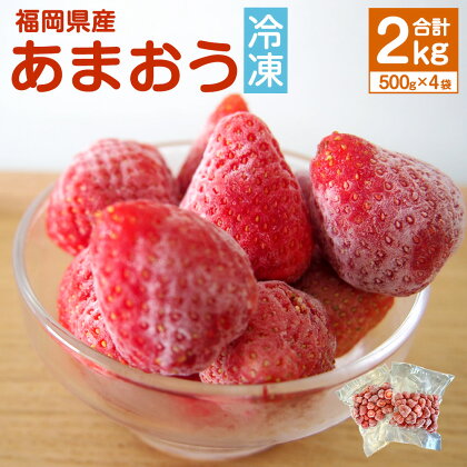 【2024年4月上旬より発送開始】【香春町限定】 福岡県産 あまおう 冷凍 約2kg (500g×4袋) 特別栽培 【数量限定】 福岡 国産 苺 いちご ストロベリー 果物 フルーツ 無添加 無香料 無加糖 シャーベット エコウォーマー 送料無料