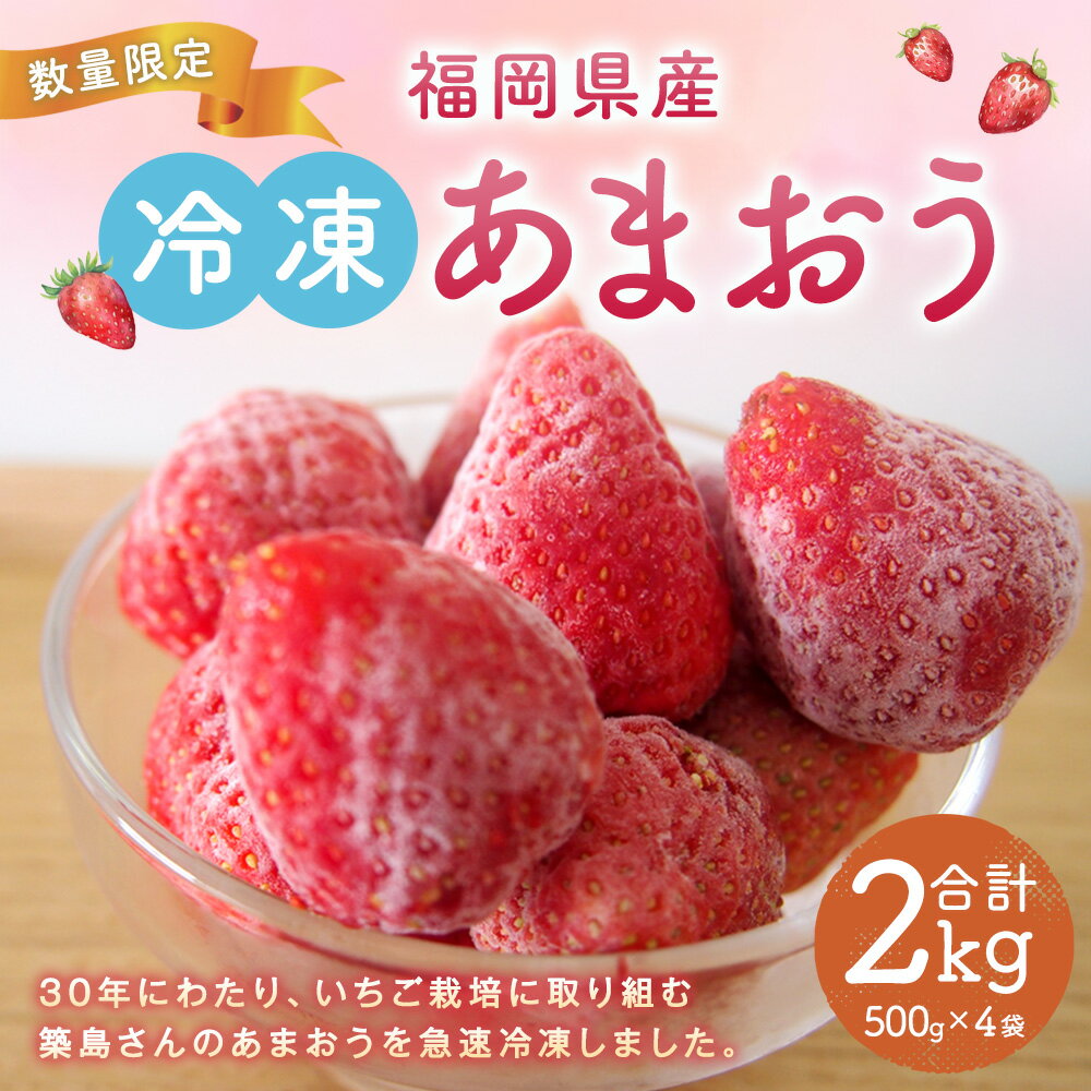 【ふるさと納税】【2024年4月上旬より発送開始】【香春町限定】 福岡県産 あまおう 冷凍 約2kg (500g×4袋) 特別栽培 【数量限定】 福岡 国産 苺 いちご ストロベリー 果物 フルーツ 無添加 無香料 無加糖 シャーベット エコウォーマー 送料無料