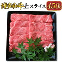 【ふるさと納税】博多和牛 上スライス 450g 牛肉 和牛 肉 お肉 すき焼き すき焼き用 すき焼 スライス カタ 肩 ロース ギフト お肉のギフト 冷凍 九州...