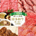 【ふるさと納税】【6ヶ月定期便】堀ちゃん牧場 博多和牛食べ比べ定期便 牛 和牛 しゃぶしゃぶ すき焼き 切り落とし ロース 肩ロース テール スープ 炊き込みご飯の素 デミグラス 煮込み 冷凍 博多 福岡県 九州 送料無料