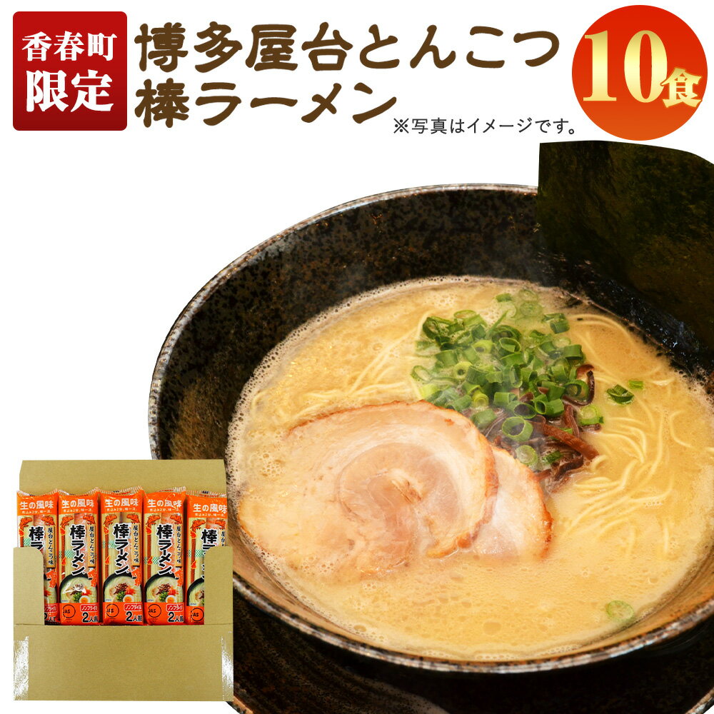 [香春町限定]大人気!10人前 博多屋台とんこつ棒ラーメン 5袋(10食)入り マルタイ 棒ラーメン ラーメン 拉麺 豚骨 とんこつ インスタント 常温 九州 福岡県 送料無料