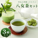 【ふるさと納税】中山吉祥園 こだわりの 八女茶 3種 セット 【 玉露 ・ 抹茶オーレ ・ 抹茶クランチ 】 緑茶 日本茶 福岡県産 ティーバッグ チョコ クラ...