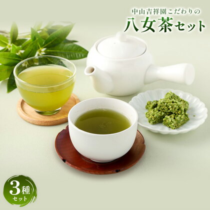 中山吉祥園 八女茶3種セット【水出し 朝露 抹茶クランチ】 国産 八女茶 茶 お茶 煎茶 緑茶 抹茶 朝露 チョコレート ティーバッグ 福岡県 八女市 送料無料